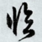 临