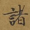 诸