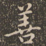 善
