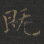 既