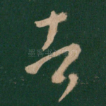 者