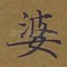婆