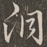 洞