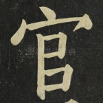 官