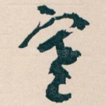 寒