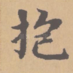 抱