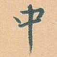 中
