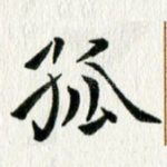 孤