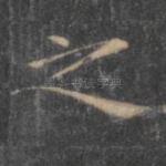 之
