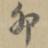 卯