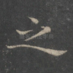 之