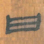 曰