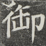 御