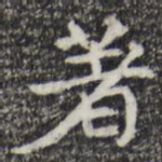 著