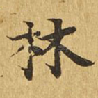 林