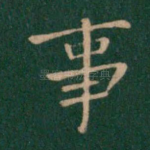 事