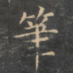 笔