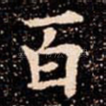 百