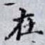 在