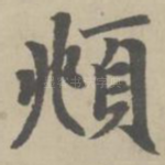 頫