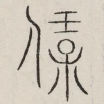 保