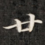 廿
