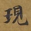 现