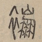 䙖