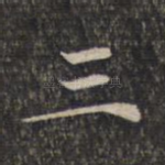三