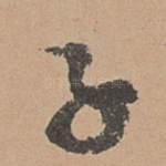 子