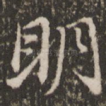 明