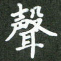 声