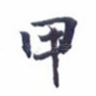 甲