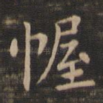 幄