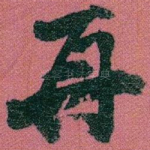 再