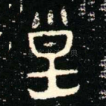 皇