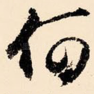 何
