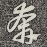 奔