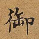 御