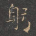 躬