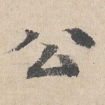 公