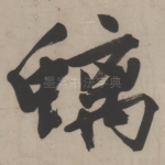螭