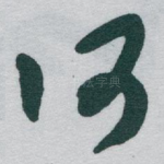 何