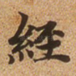 经