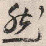 然