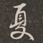 夏
