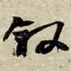 叙