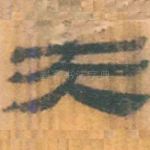 夫