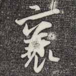 襄