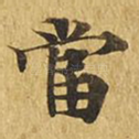 当